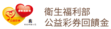 衛生福利部公益彩卷回饋金