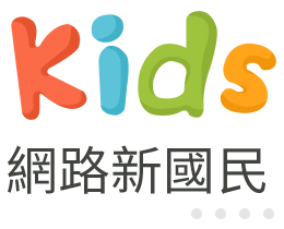 kids網站開發區-網路新國民兒童版網站