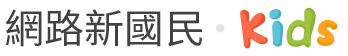 kids網站開發區-網路新國民兒童版網站